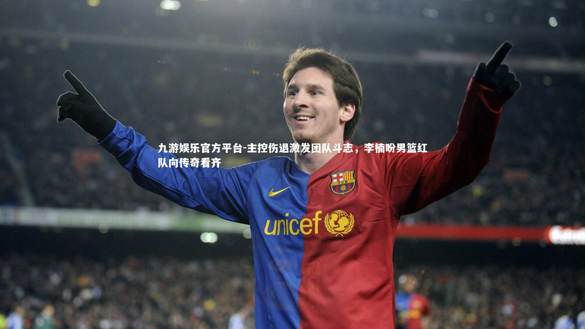 主控伤退激发团队斗志，李楠盼男篮红队向传奇看齐