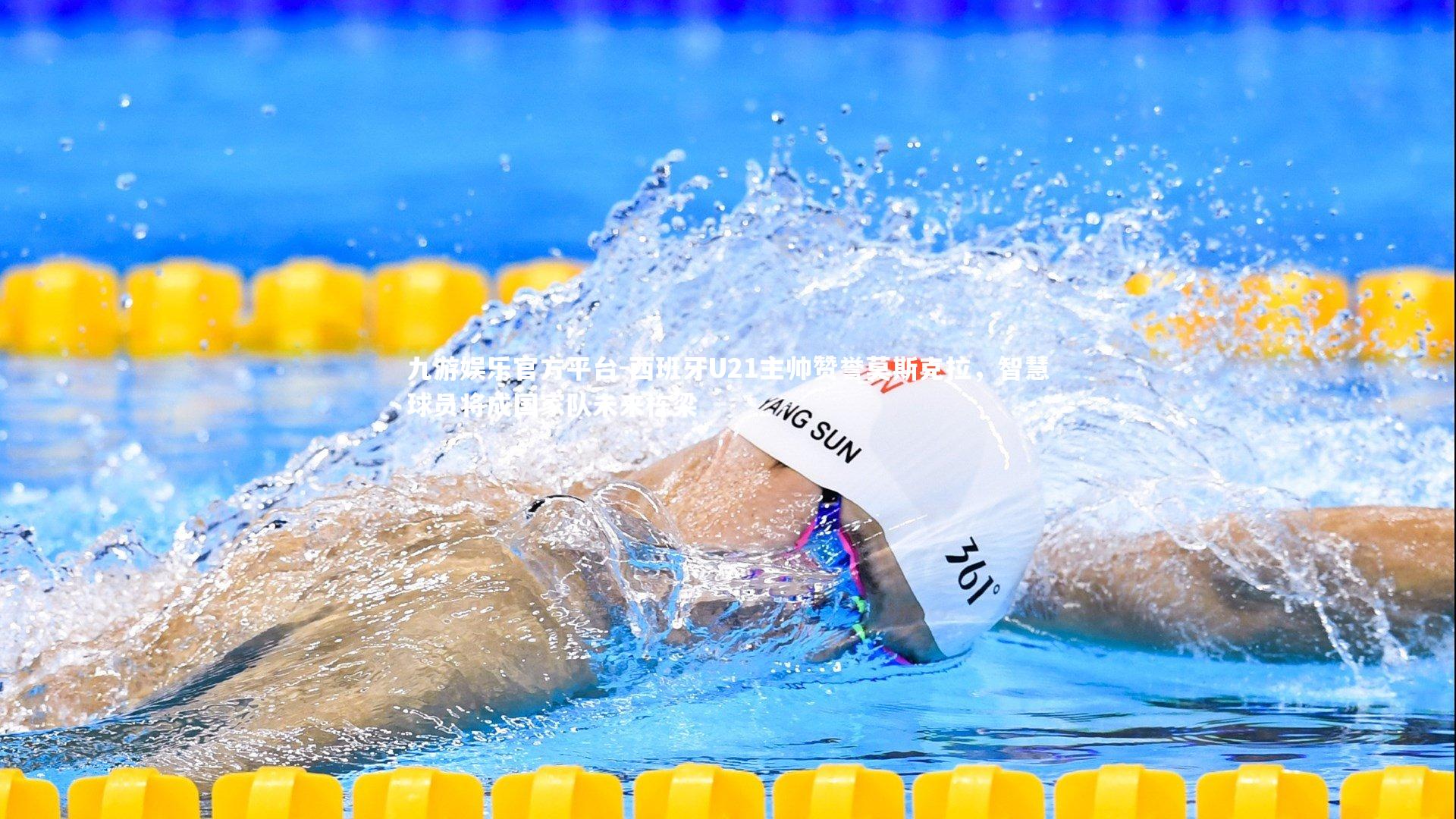 西班牙U21主帅赞誉莫斯克拉，智慧球员将成国家队未来栋梁