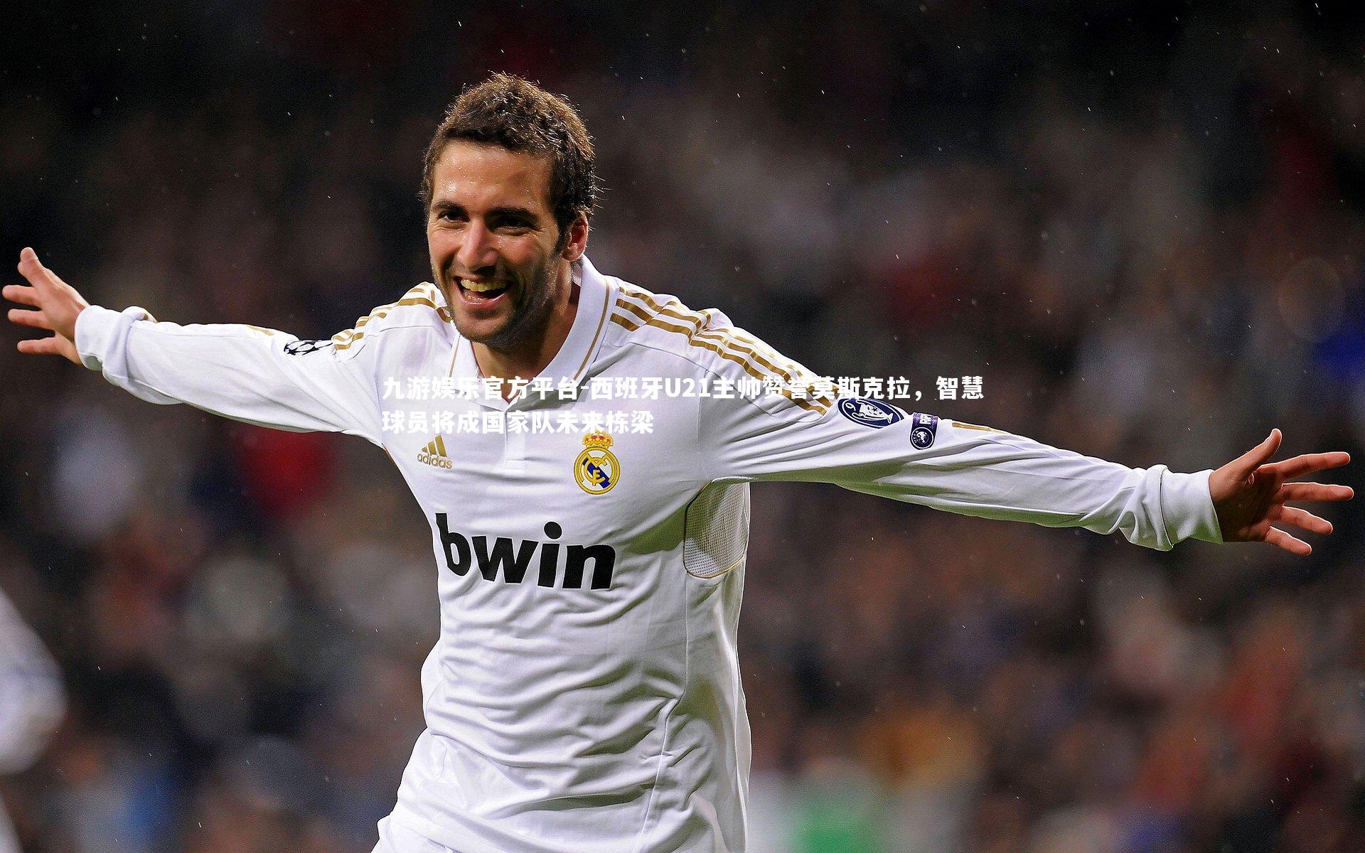 西班牙U21主帅赞誉莫斯克拉，智慧球员将成国家队未来栋梁