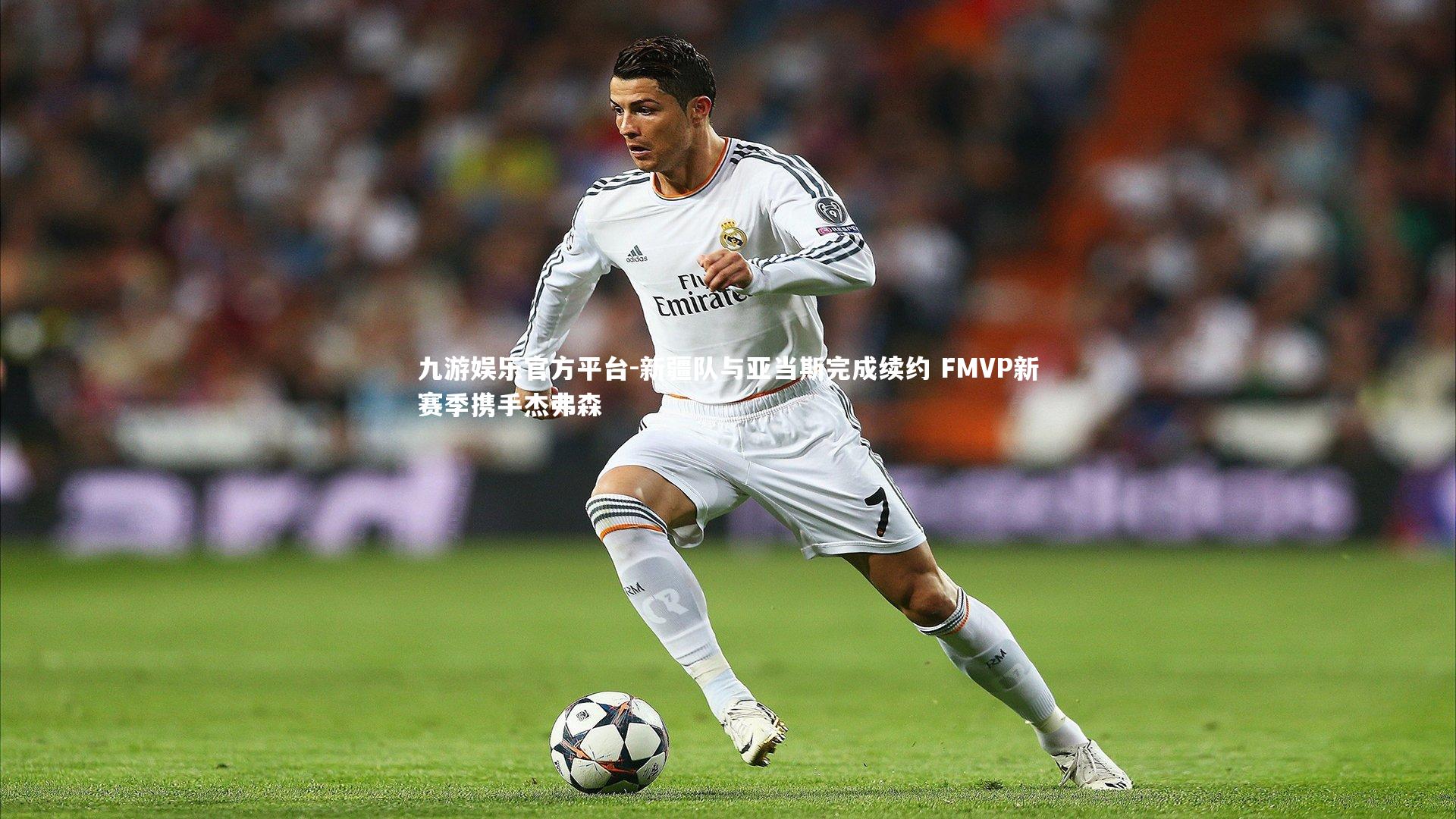 新疆队与亚当斯完成续约 FMVP新赛季携手杰弗森