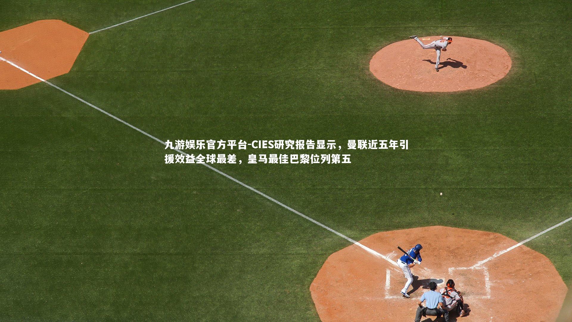 CIES研究报告显示，曼联近五年引援效益全球最差，皇马最佳巴黎位列第五