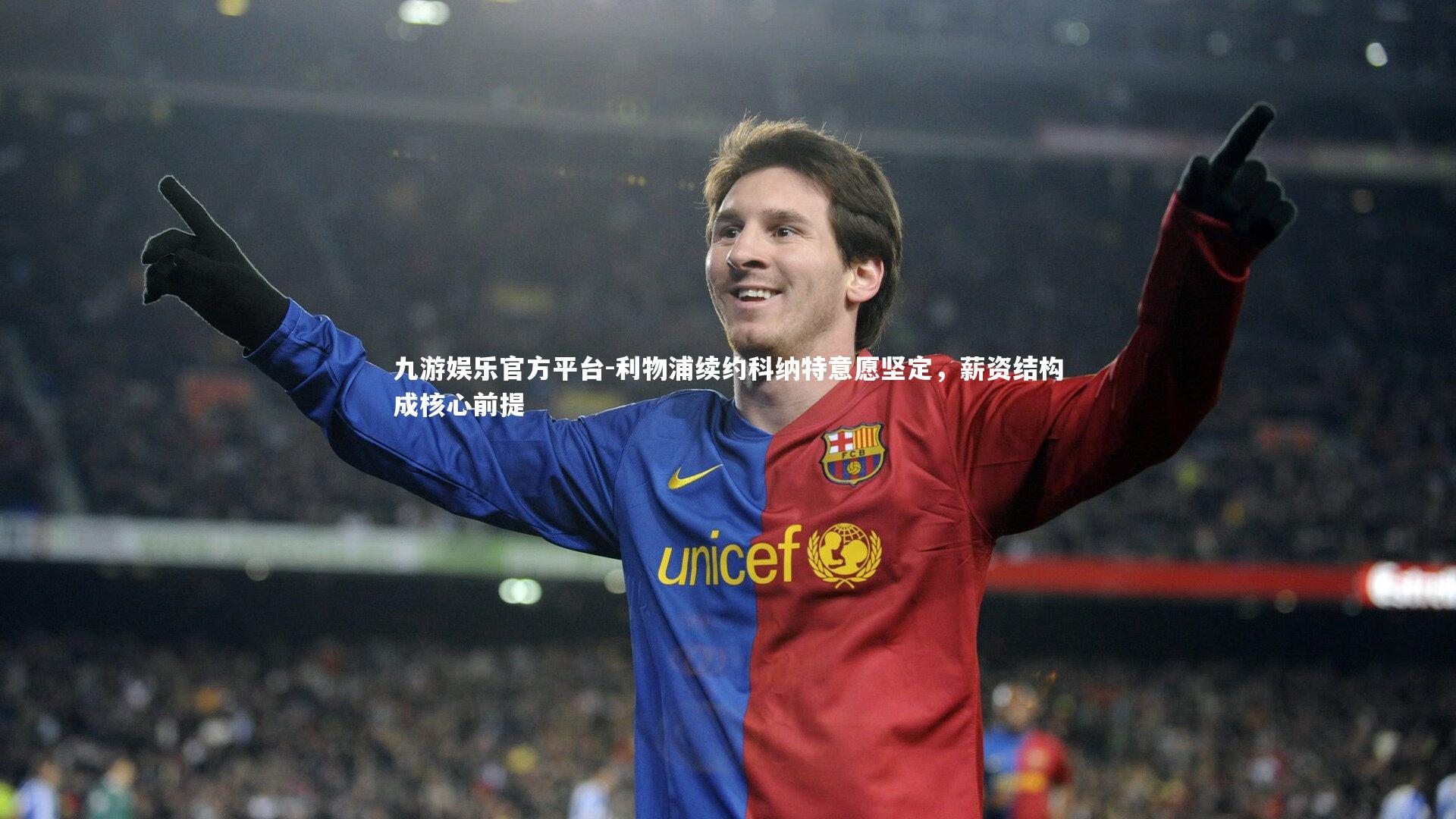 利物浦续约科纳特意愿坚定，薪资结构成核心前提