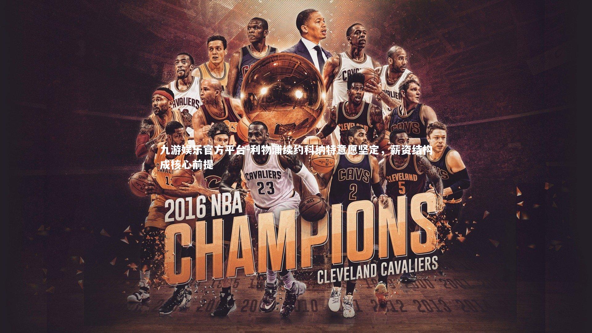 利物浦续约科纳特意愿坚定，薪资结构成核心前提