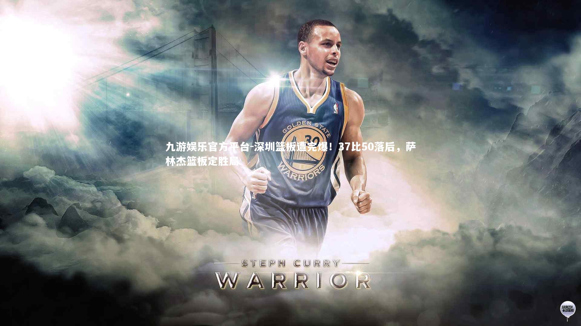 深圳篮板遭完爆！37比50落后，萨林杰篮板定胜局