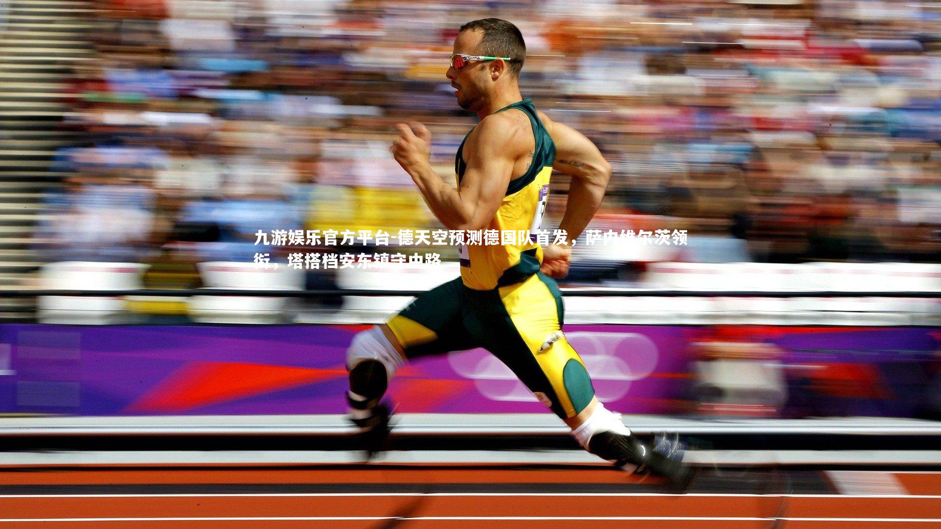 德天空预测德国队首发，萨内维尔茨领衔，塔搭档安东镇守中路