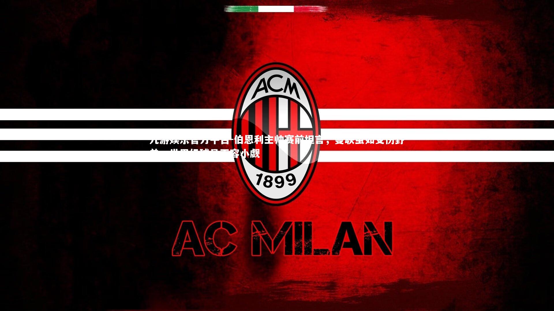 伯恩利主帅赛前坦言，曼联虽如受伤野兽，世界级球员不容小觑