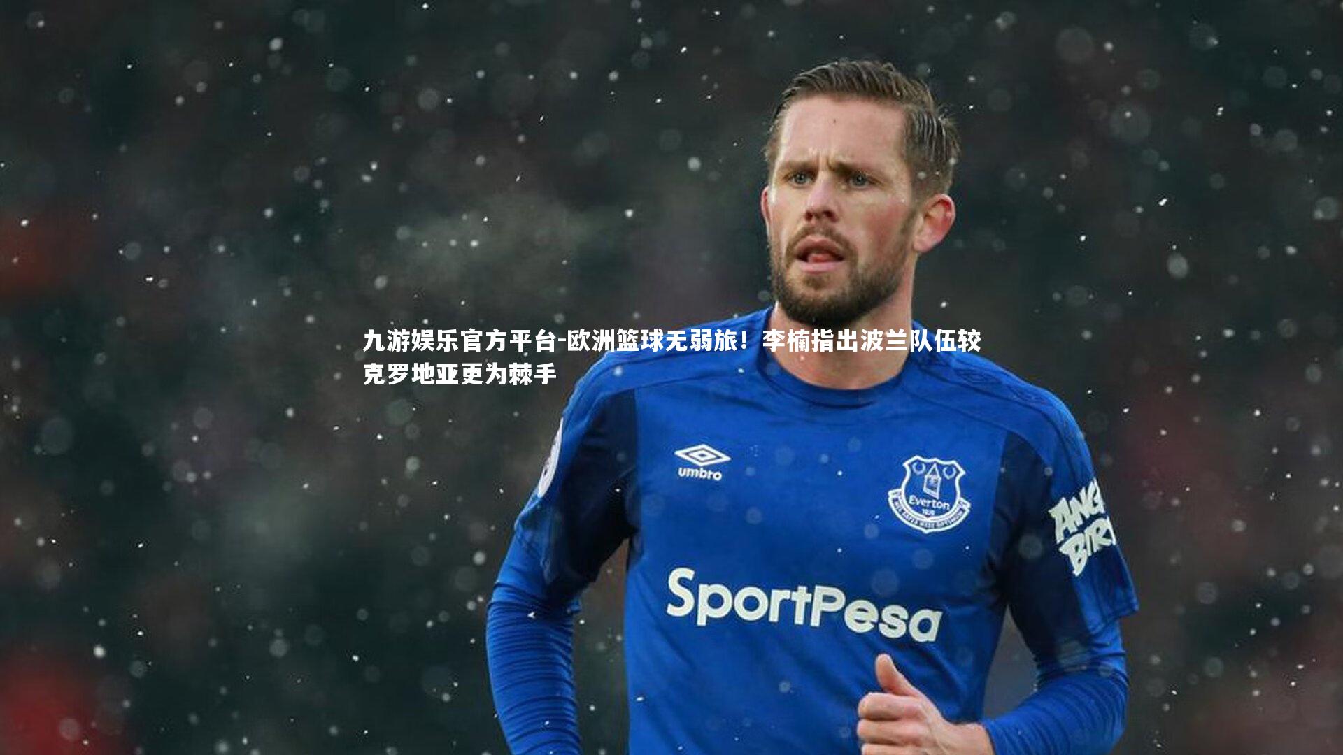 欧洲篮球无弱旅！李楠指出波兰队伍较克罗地亚更为棘手