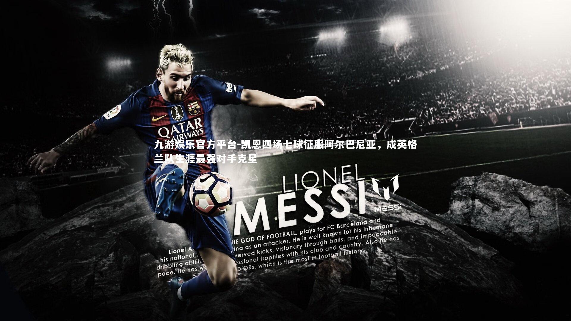 凯恩四场七球征服阿尔巴尼亚，成英格兰队生涯最强对手克星