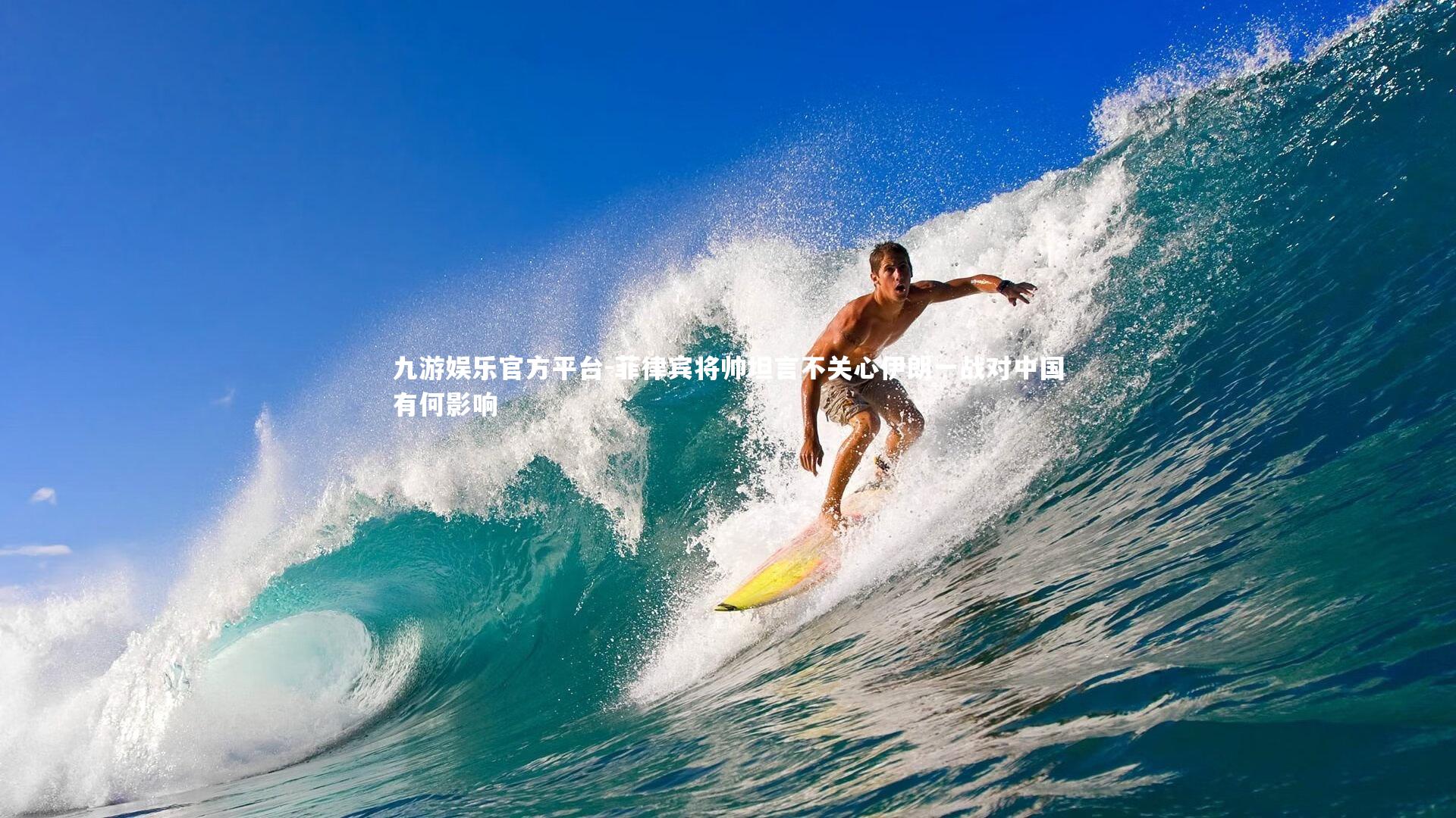 菲律宾将帅坦言不关心伊朗一战对中国有何影响