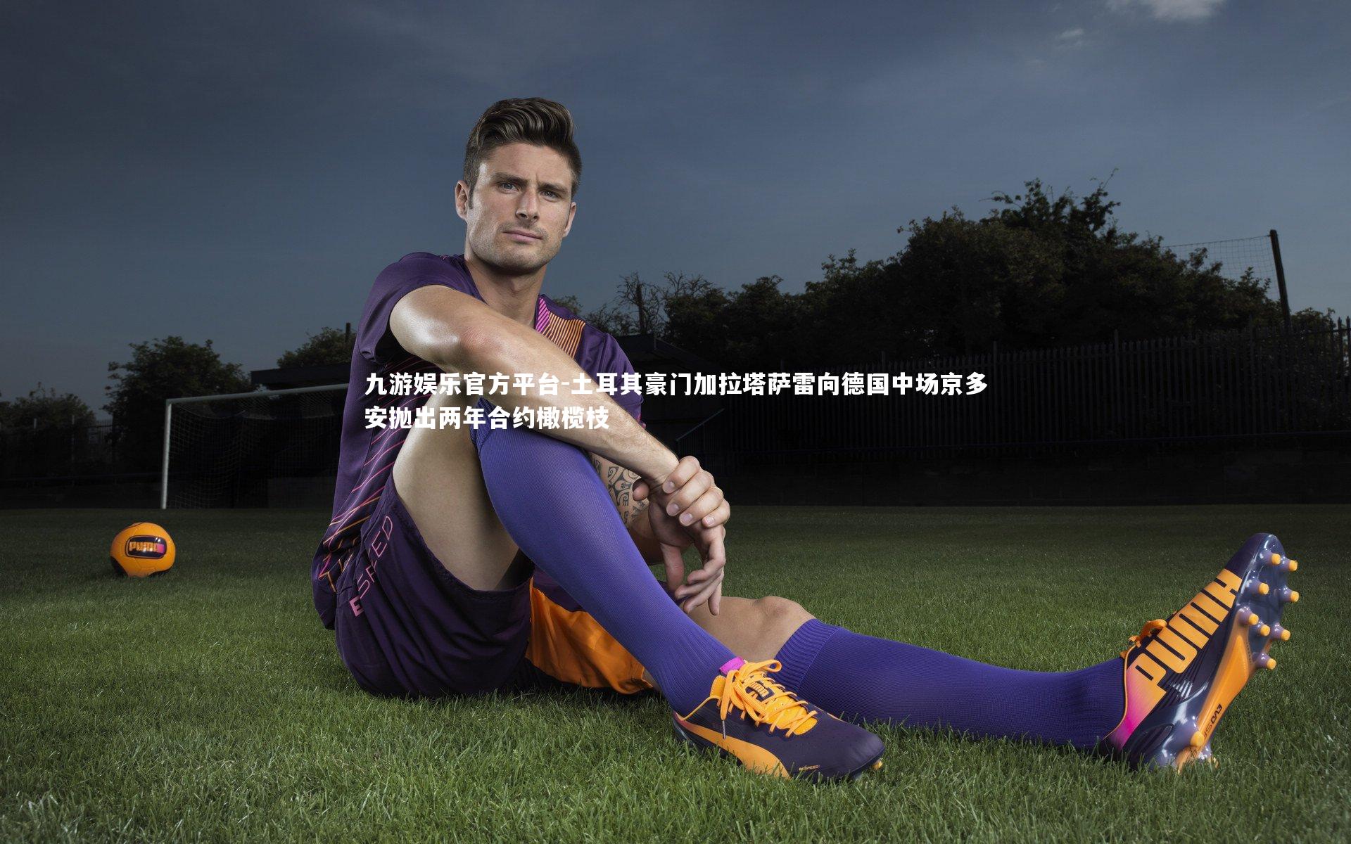 土耳其豪门加拉塔萨雷向德国中场京多安抛出两年合约橄榄枝