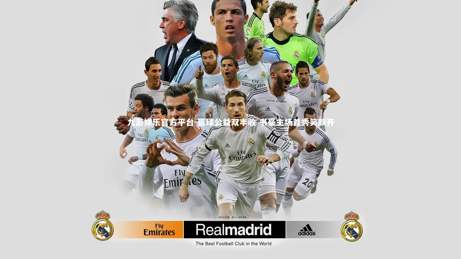 赢球公益双丰收 书豪主场首秀笑颜开