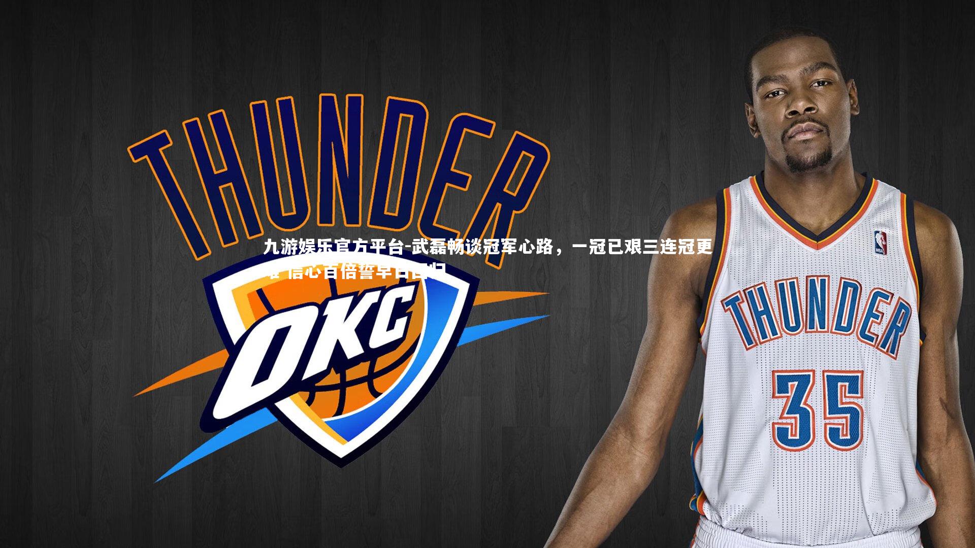 武磊畅谈冠军心路，一冠已艰三连冠更难 信心百倍誓早日回归