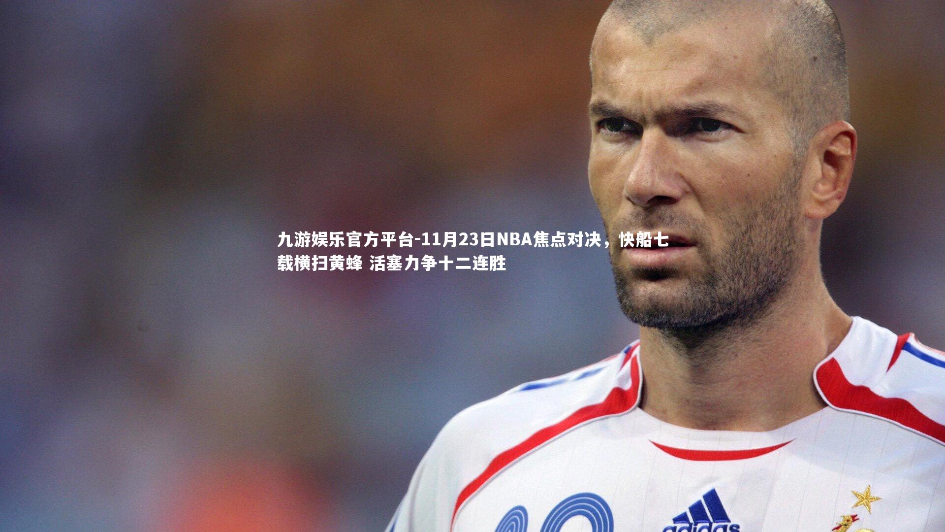 11月23日NBA焦点对决，快船七载横扫黄蜂 活塞力争十二连胜