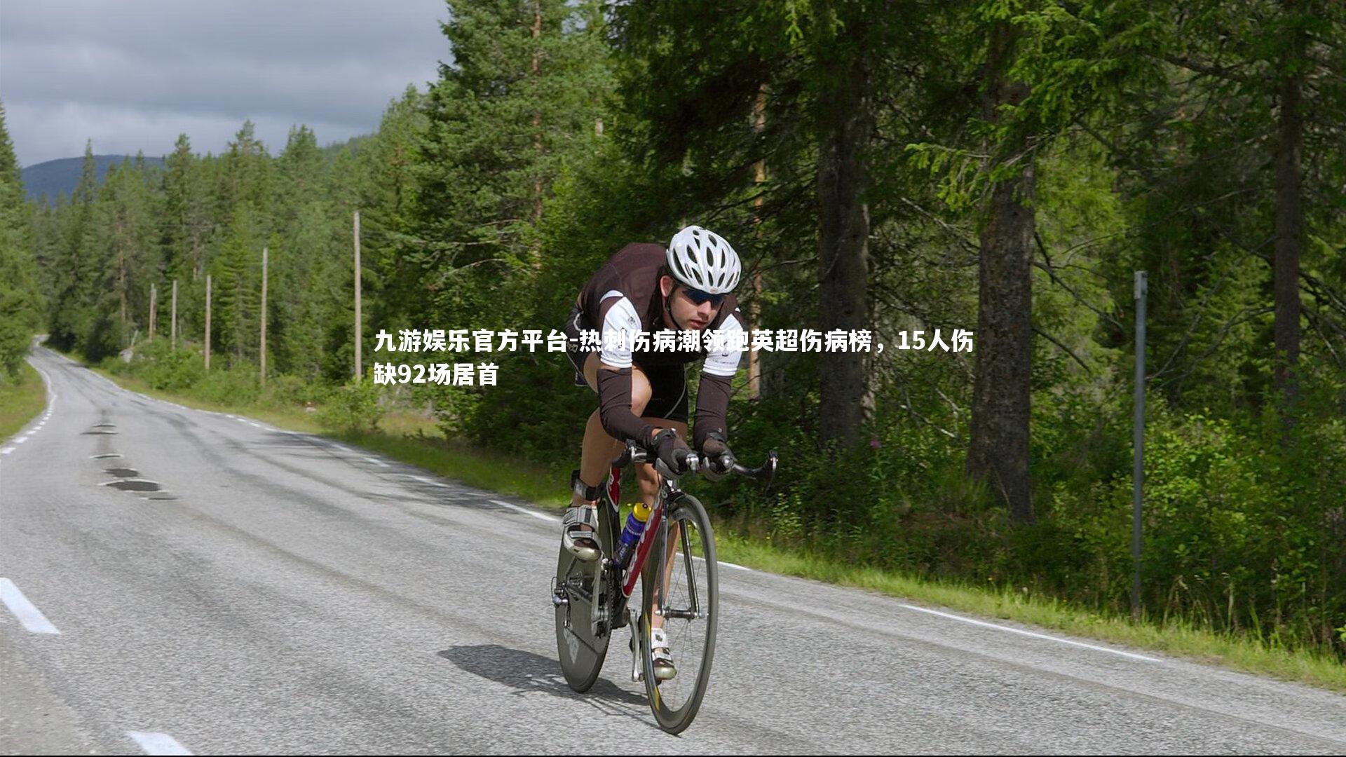 热刺伤病潮领跑英超伤病榜，15人伤缺92场居首