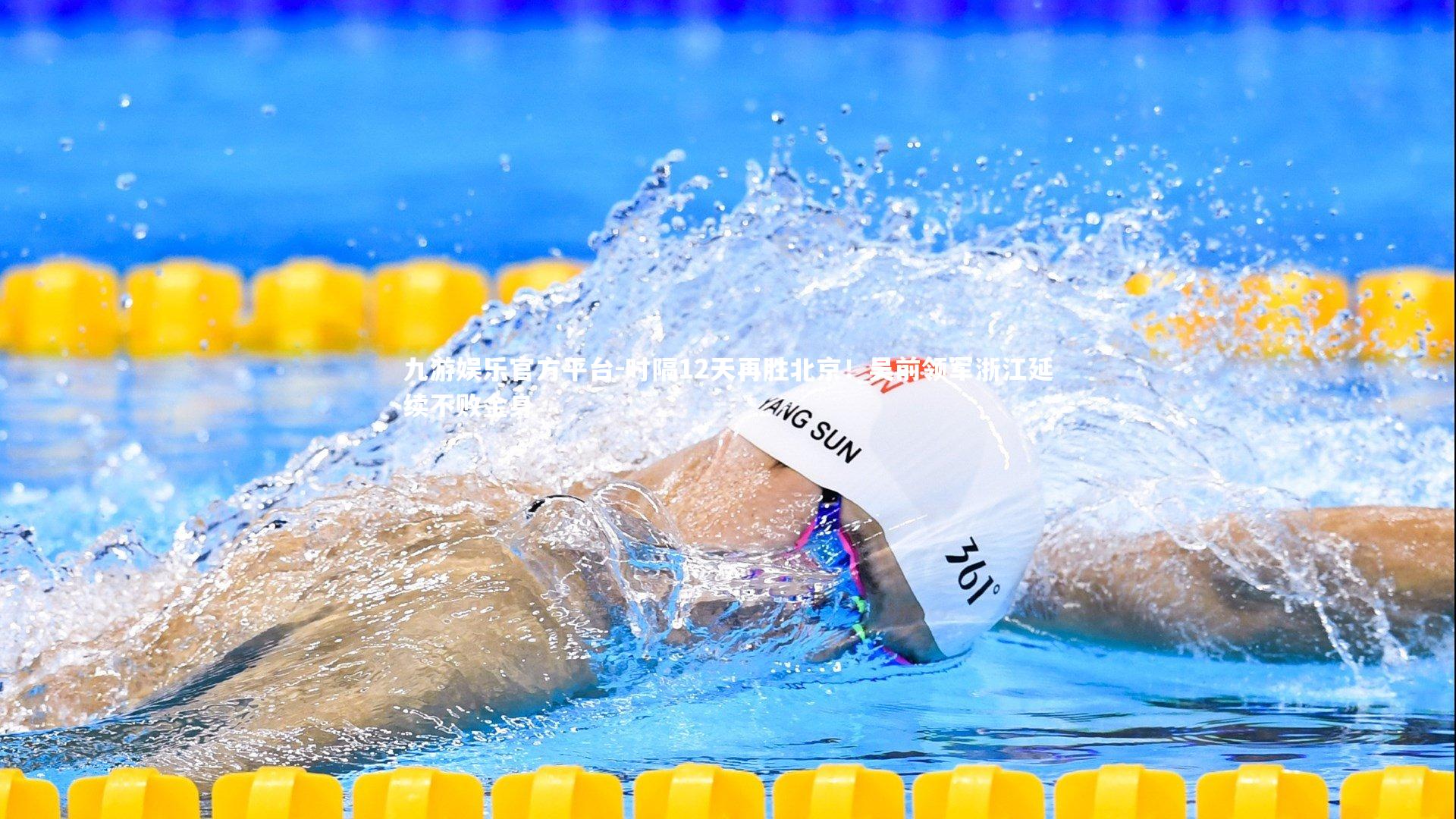 时隔12天再胜北京！吴前领军浙江延续不败金身