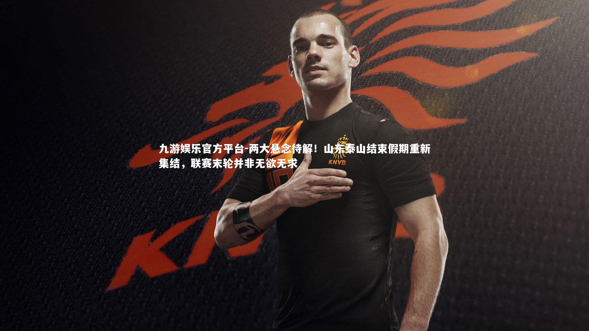 两大悬念待解！山东泰山结束假期重新集结，联赛末轮并非无欲无求