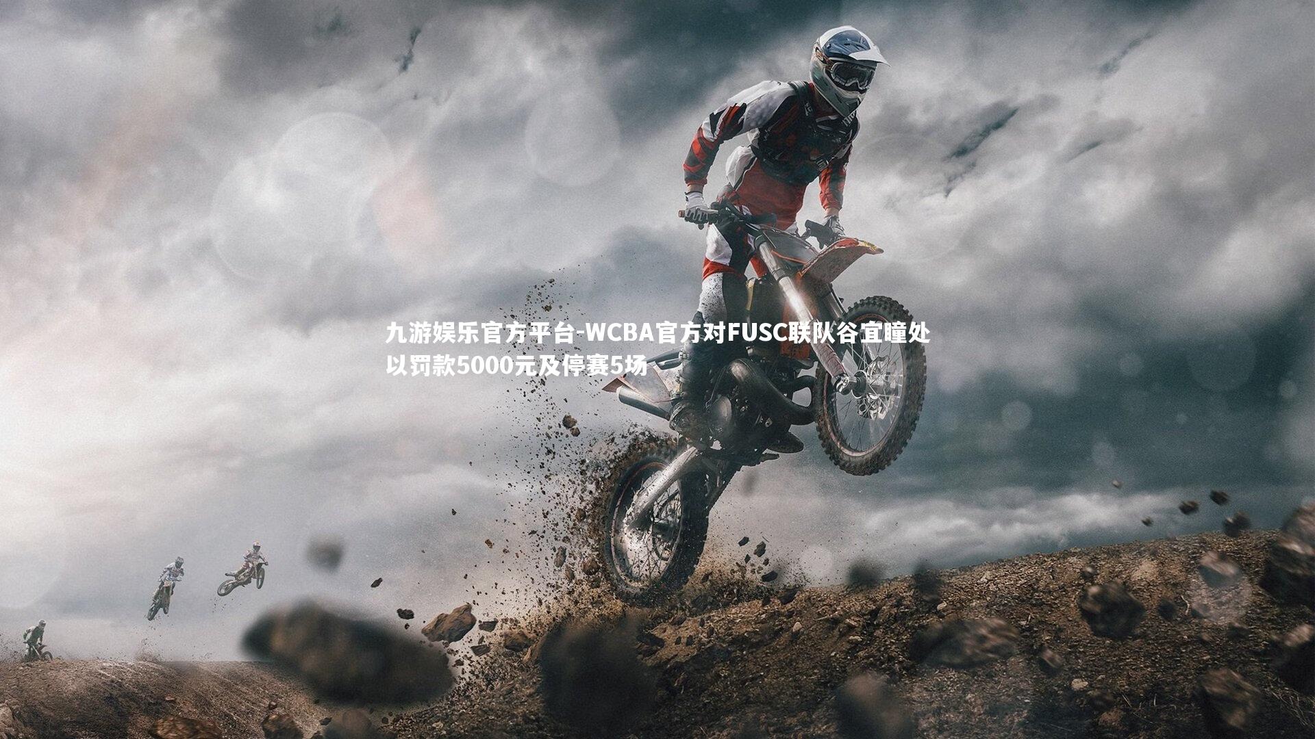 WCBA官方对FUSC联队谷宜瞳处以罚款5000元及停赛5场