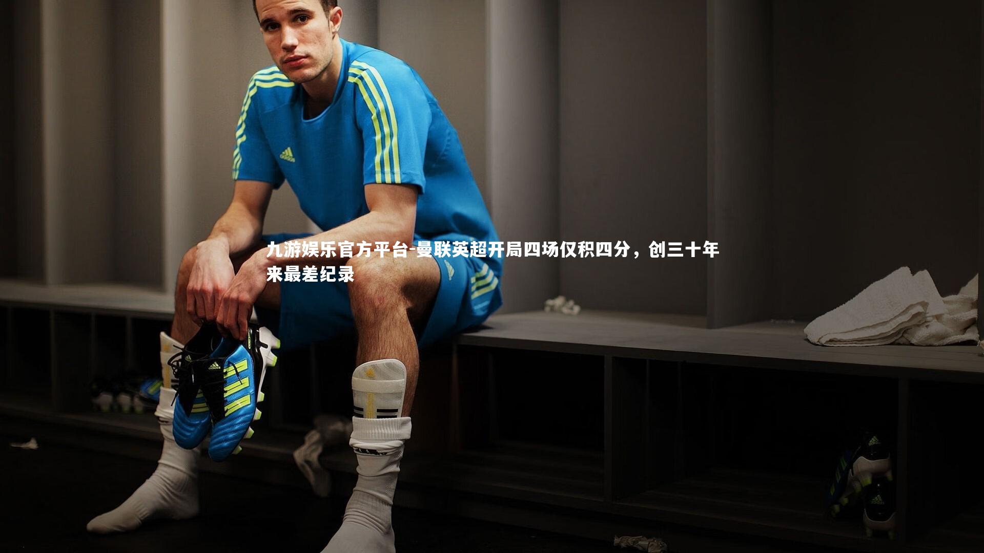 曼联英超开局四场仅积四分，创三十年来最差纪录