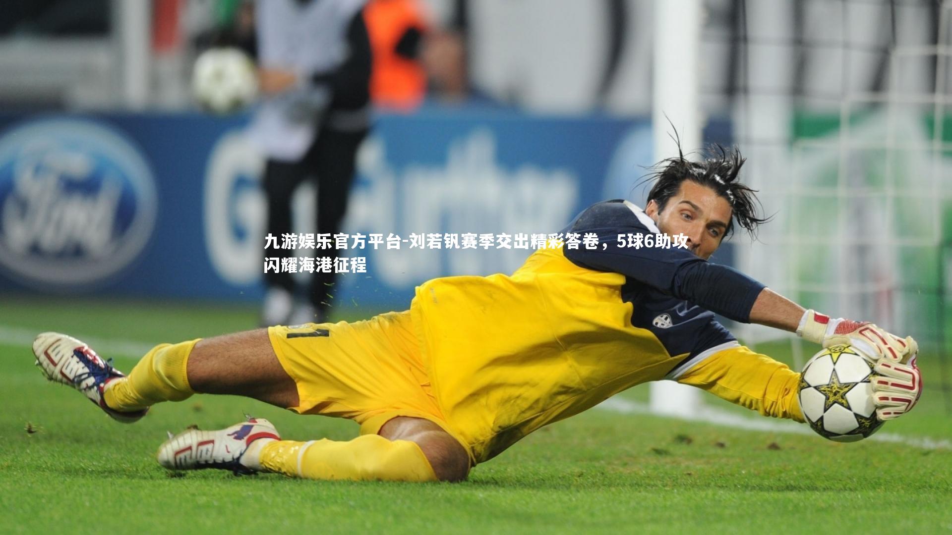 刘若钒赛季交出精彩答卷，5球6助攻闪耀海港征程