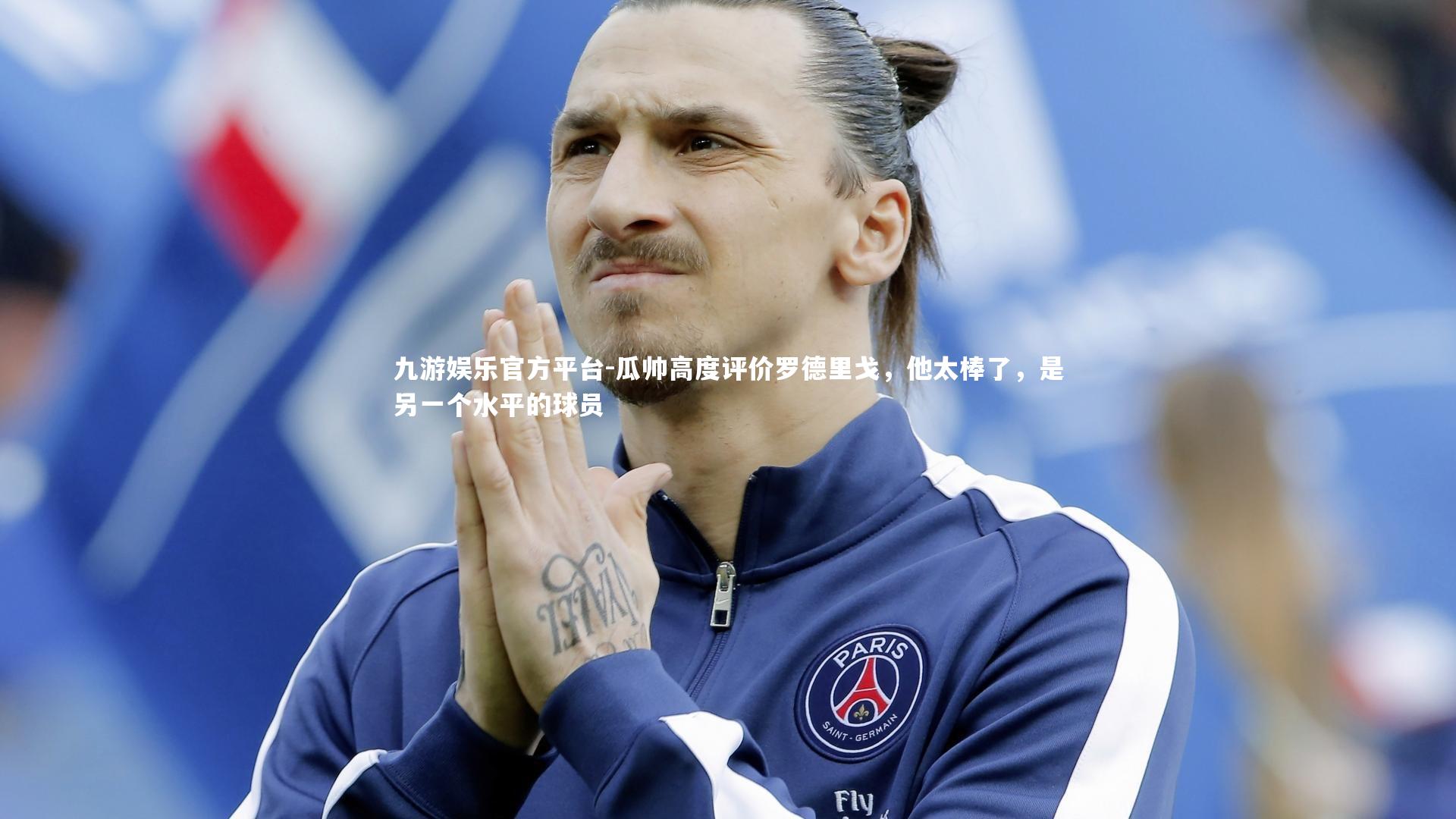 瓜帅高度评价罗德里戈，他太棒了，是另一个水平的球员