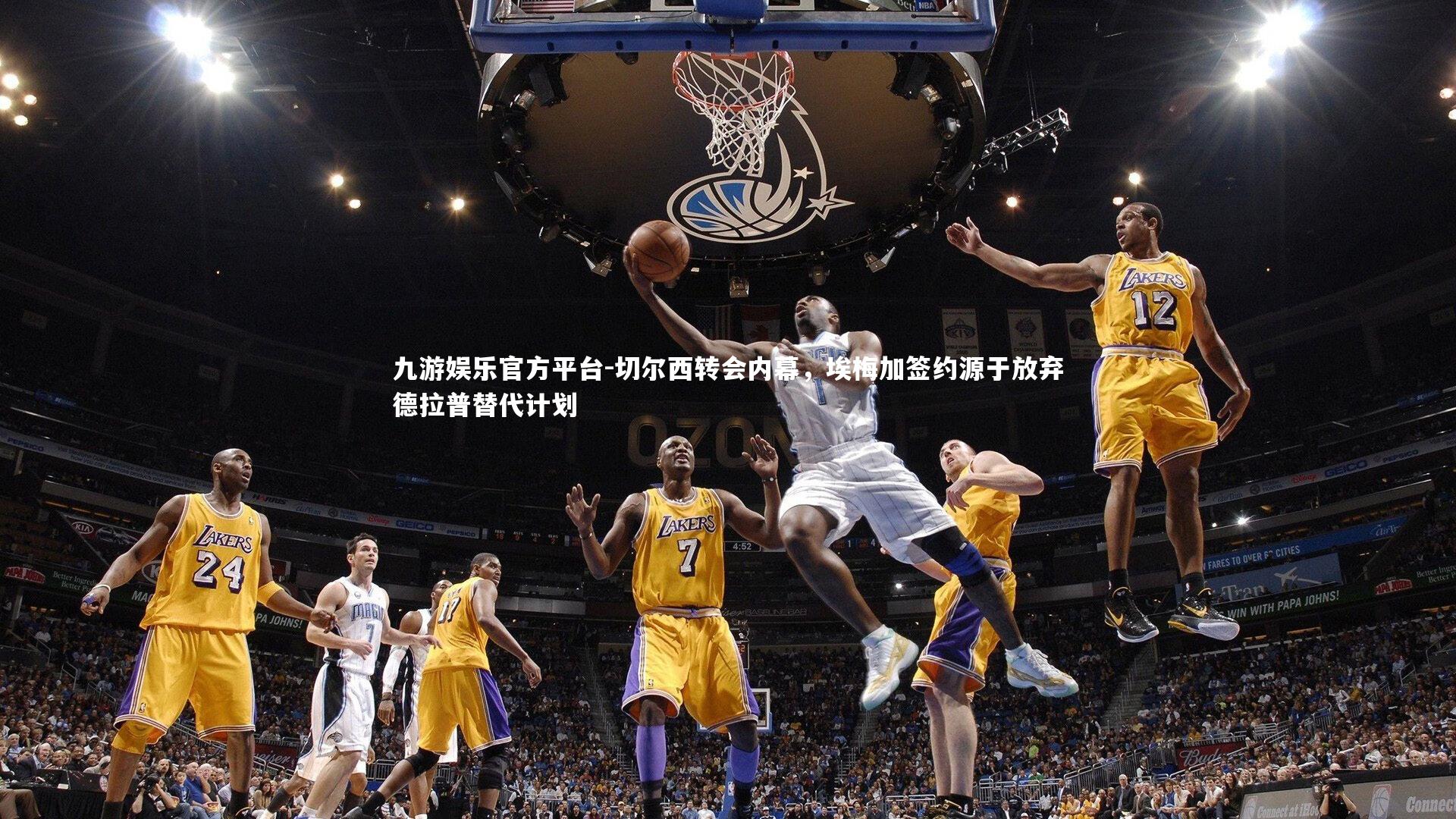 切尔西转会内幕，埃梅加签约源于放弃德拉普替代计划