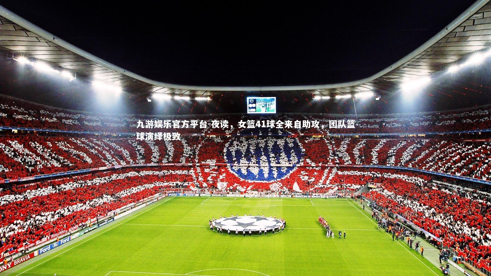 夜读，女篮41球全来自助攻，团队篮球演绎极致