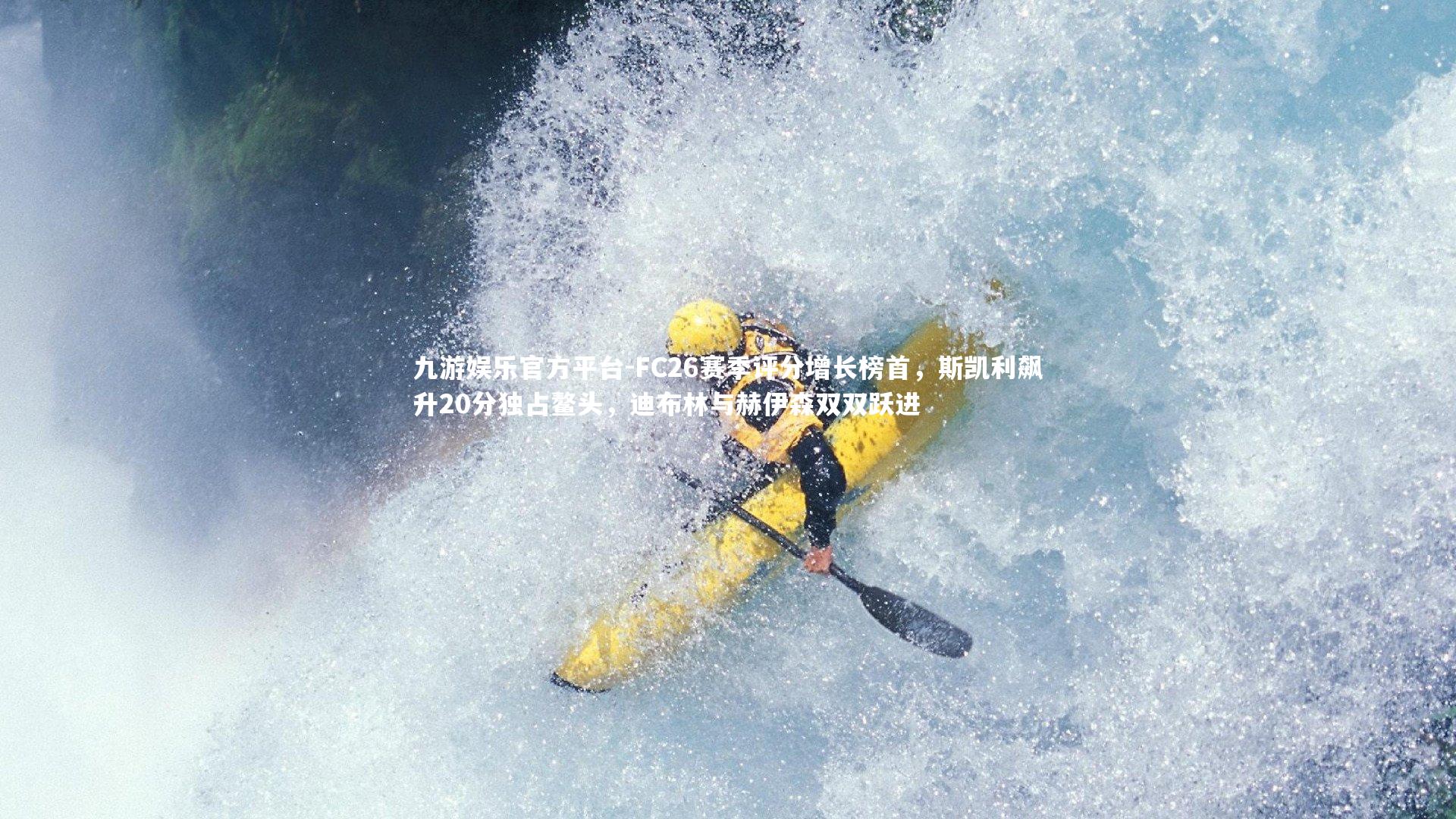 FC26赛季评分增长榜首，斯凯利飙升20分独占鳌头，迪布林与赫伊森双双跃进
