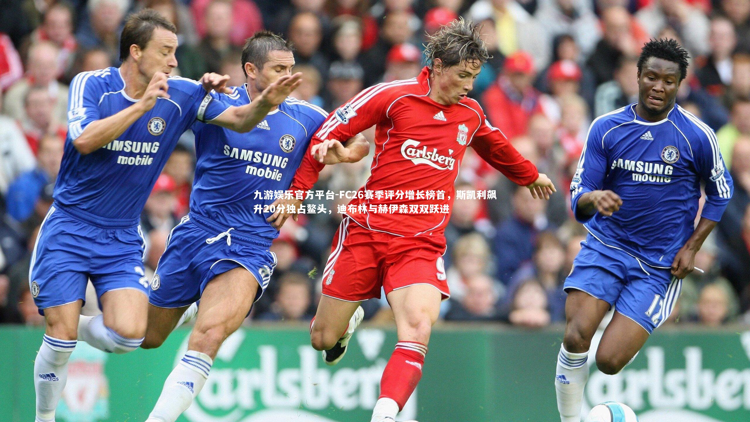 FC26赛季评分增长榜首，斯凯利飙升20分独占鳌头，迪布林与赫伊森双双跃进
