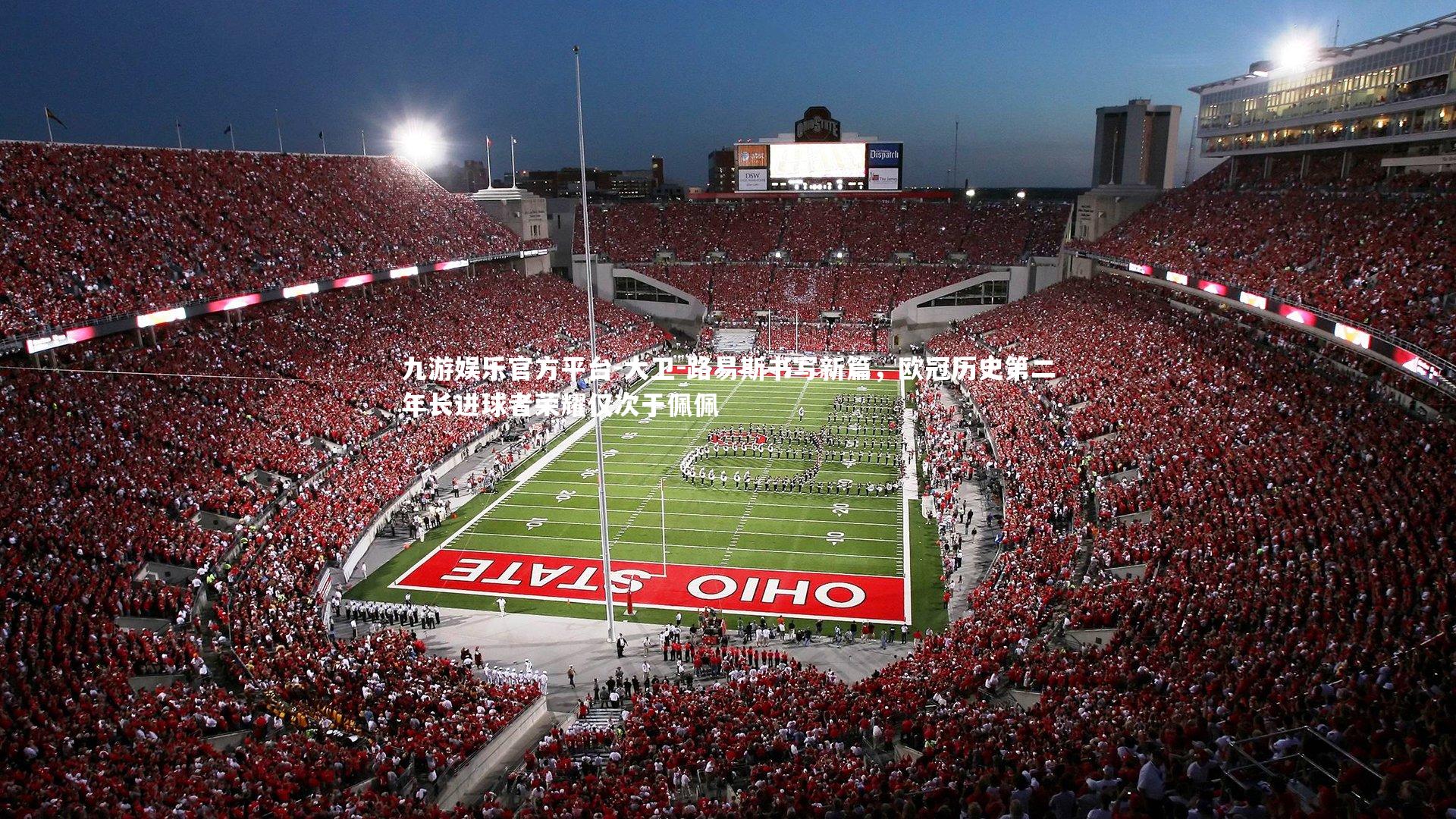 大卫-路易斯书写新篇，欧冠历史第二年长进球者荣耀仅次于佩佩