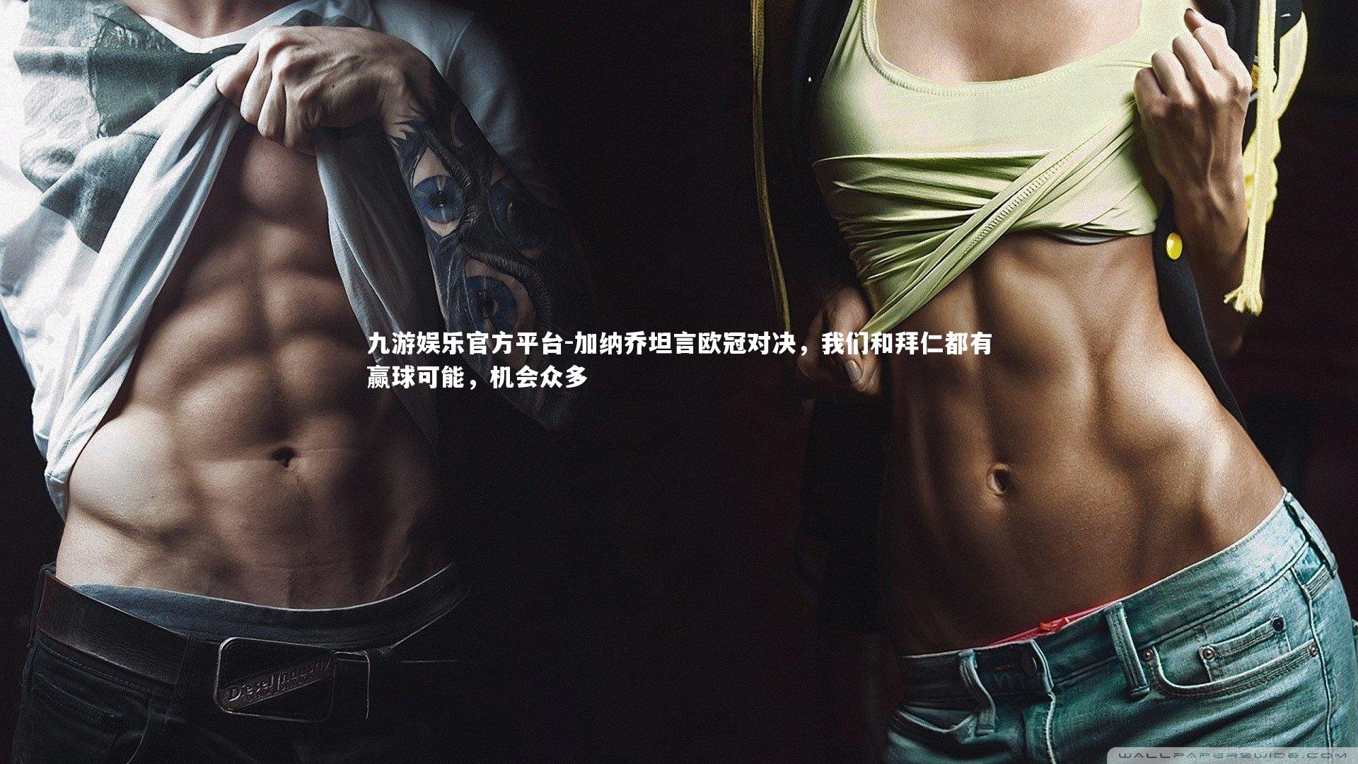 加纳乔坦言欧冠对决，我们和拜仁都有赢球可能，机会众多