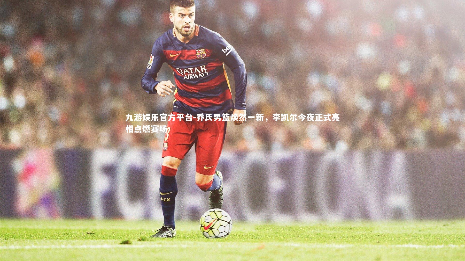 乔氏男篮焕然一新，李凯尔今夜正式亮相点燃赛场