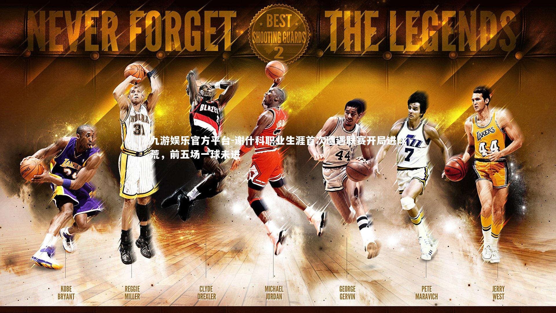 谢什科职业生涯首次遭遇联赛开局进球荒，前五场一球未进