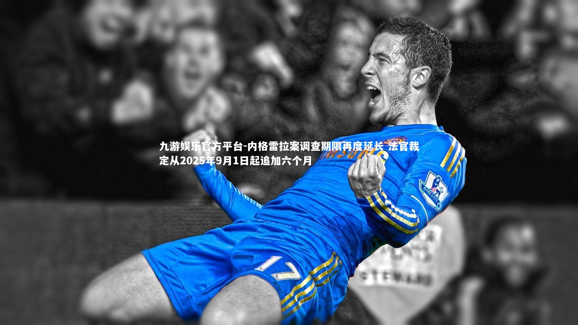 内格雷拉案调查期限再度延长 法官裁定从2025年9月1日起追加六个月