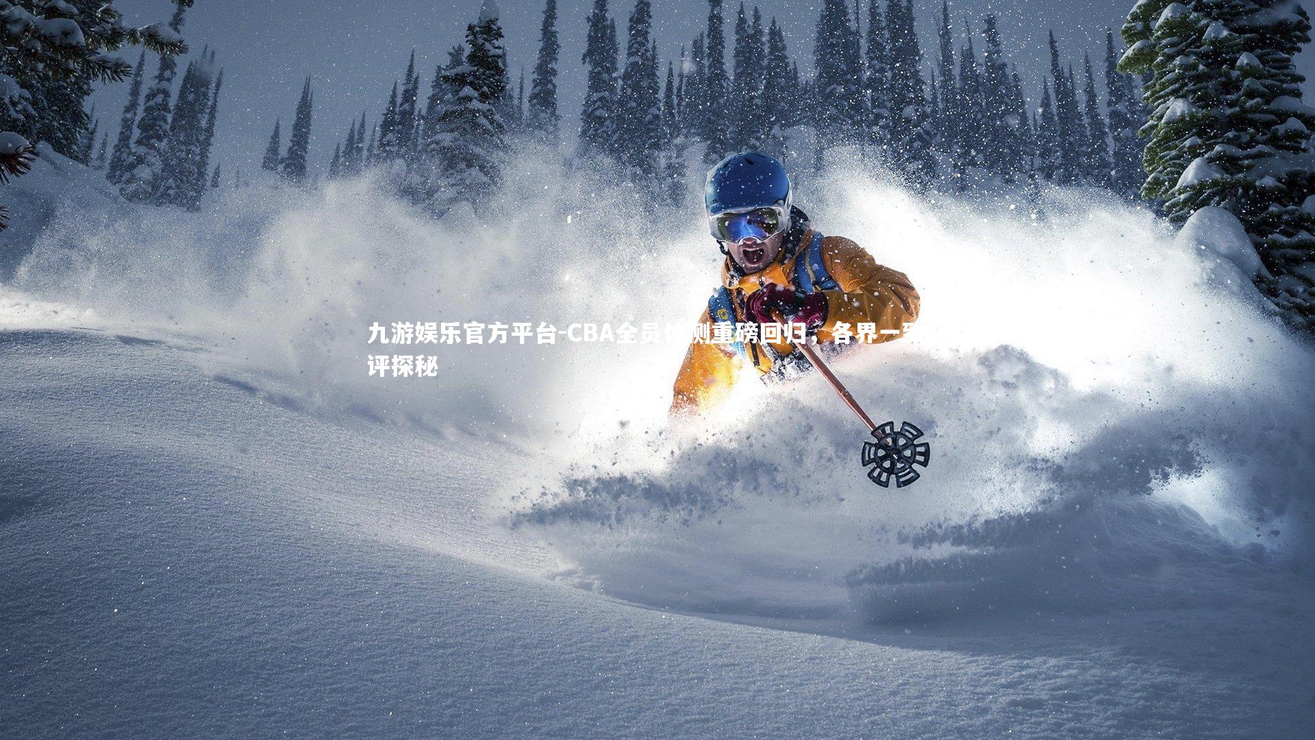 CBA全员体测重磅回归，各界一致好评探秘