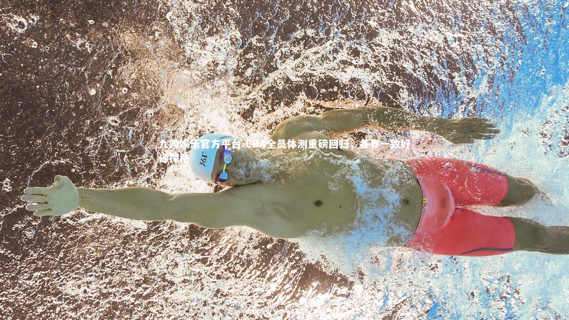 CBA全员体测重磅回归，各界一致好评探秘