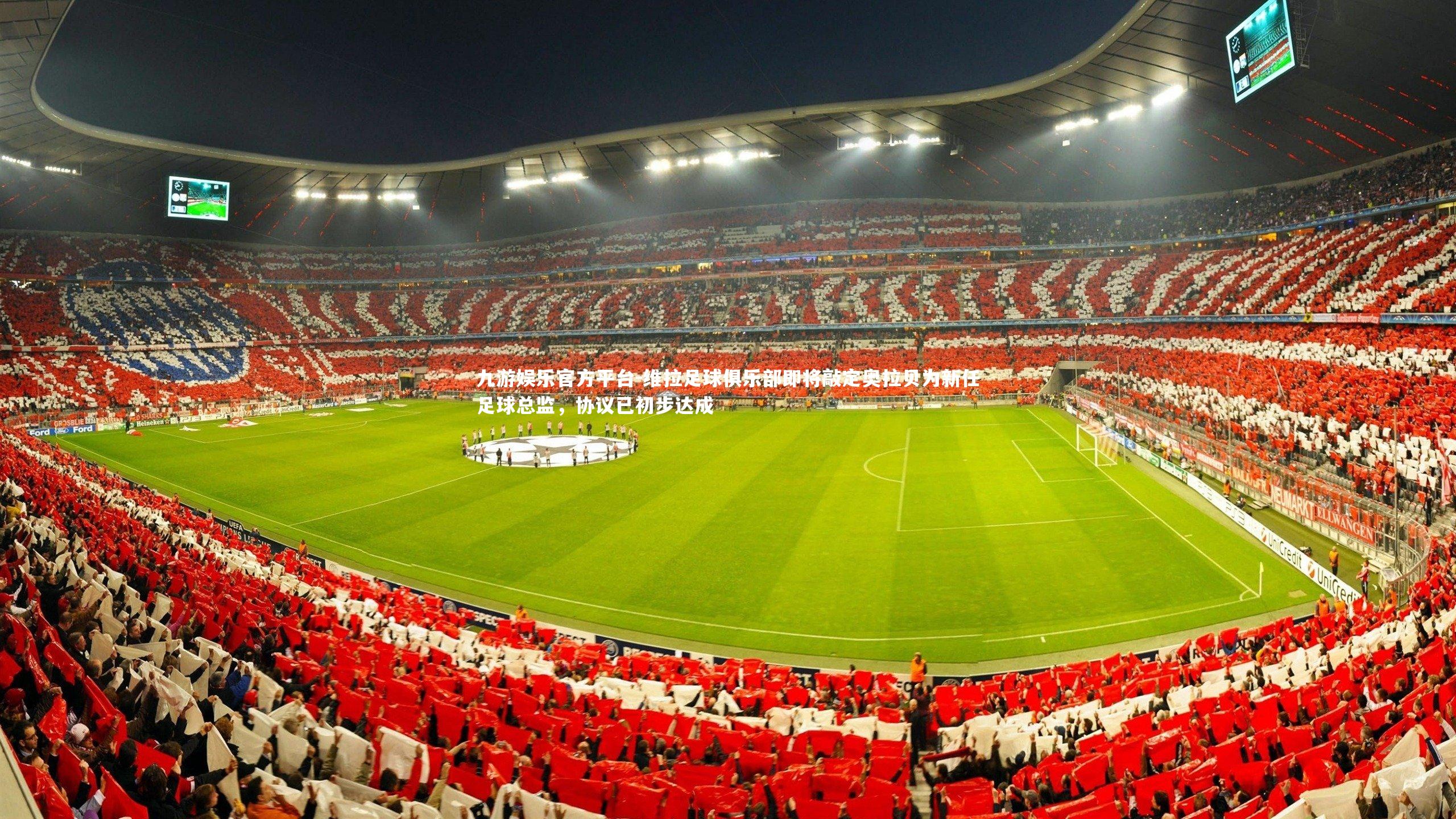 维拉足球俱乐部即将敲定奥拉贝为新任足球总监，协议已初步达成