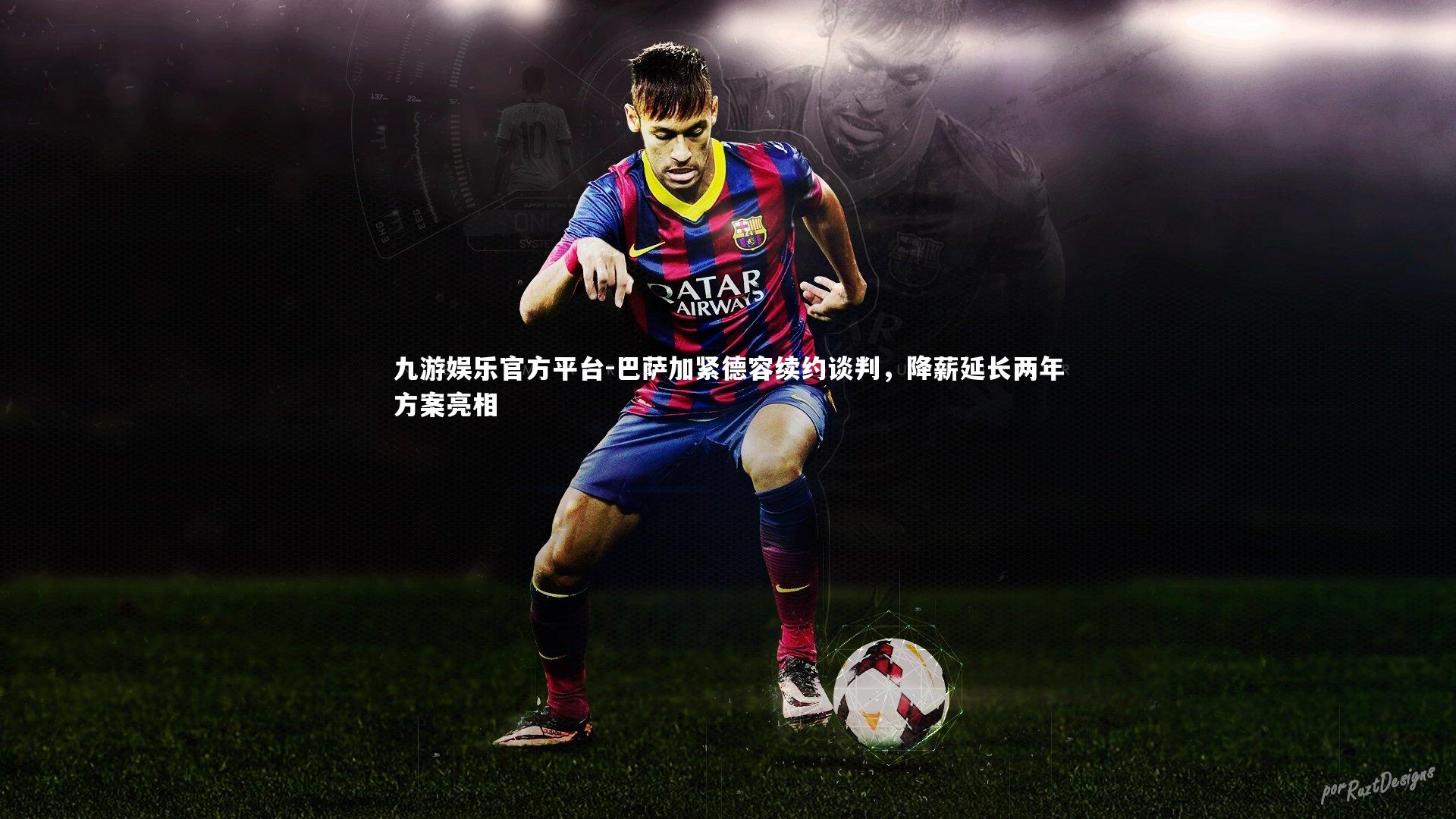 巴萨加紧德容续约谈判，降薪延长两年方案亮相