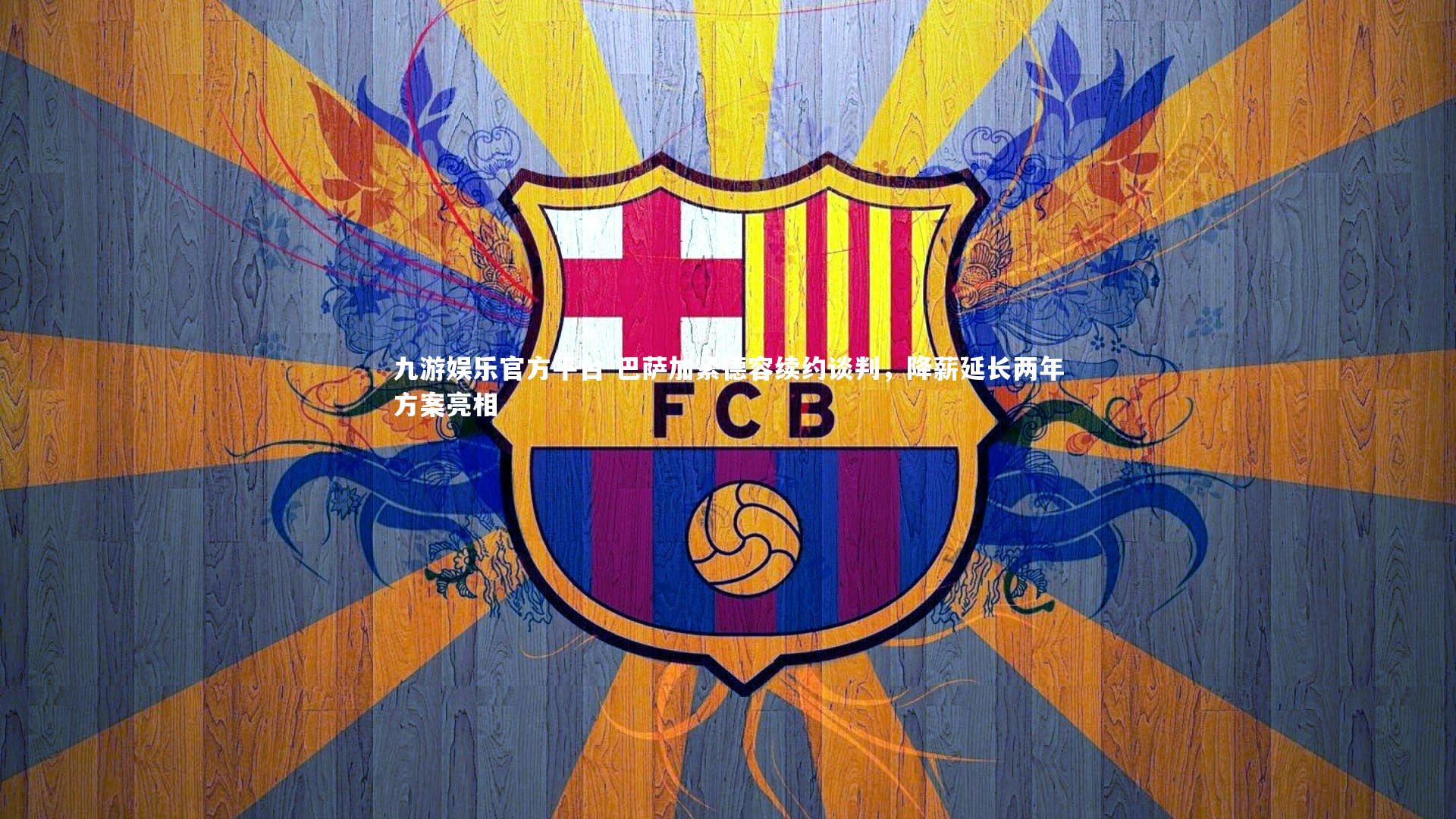 巴萨加紧德容续约谈判，降薪延长两年方案亮相