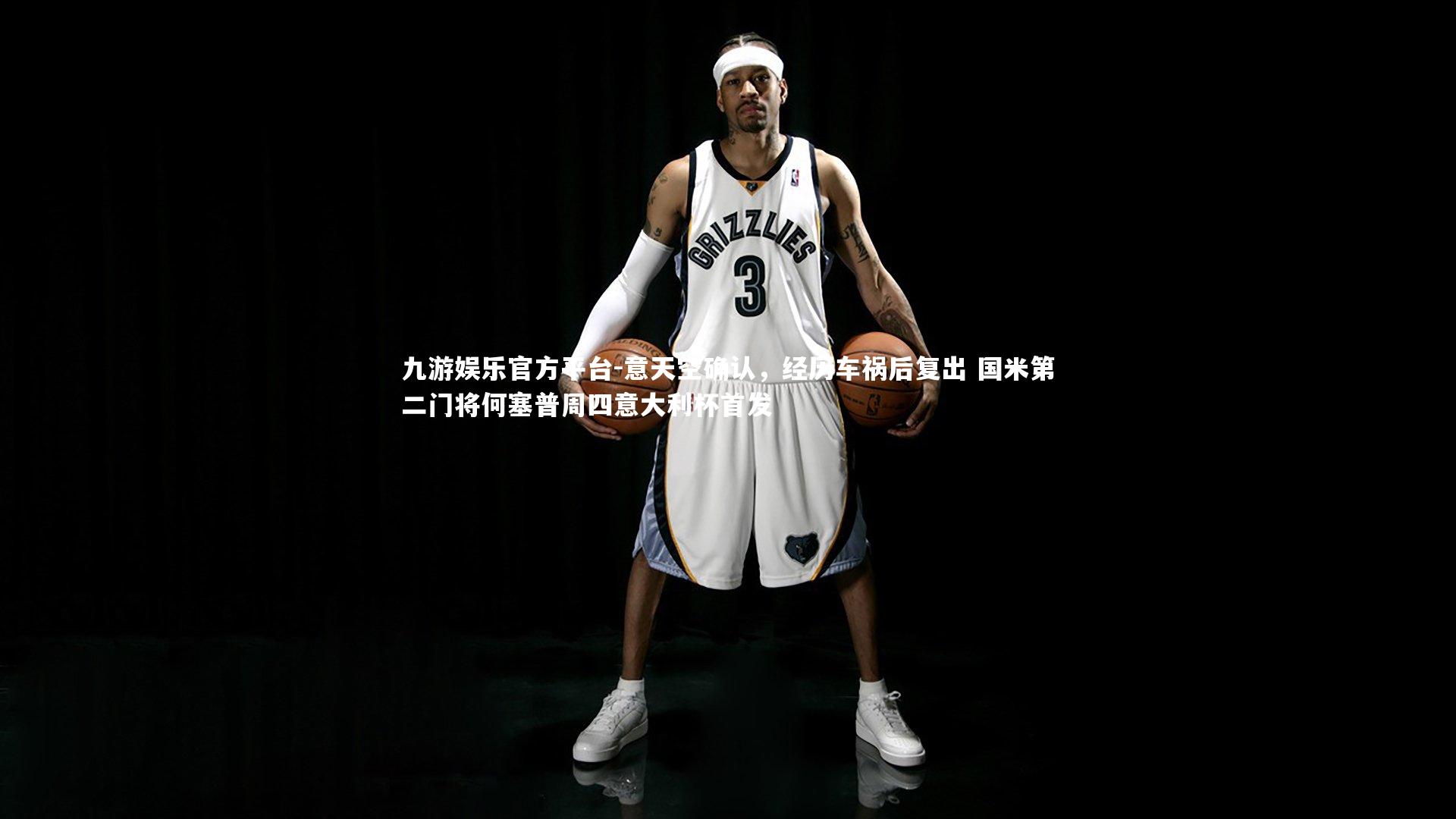 意天空确认，经历车祸后复出 国米第二门将何塞普周四意大利杯首发