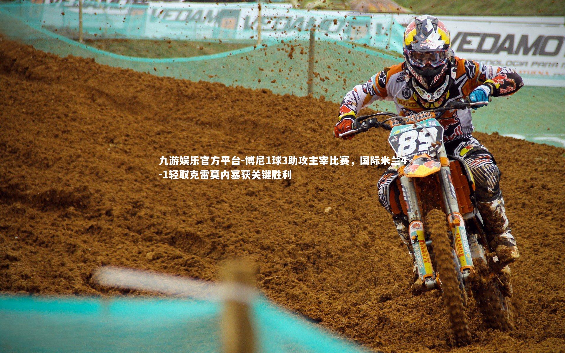 博尼1球3助攻主宰比赛，国际米兰4-1轻取克雷莫内塞获关键胜利