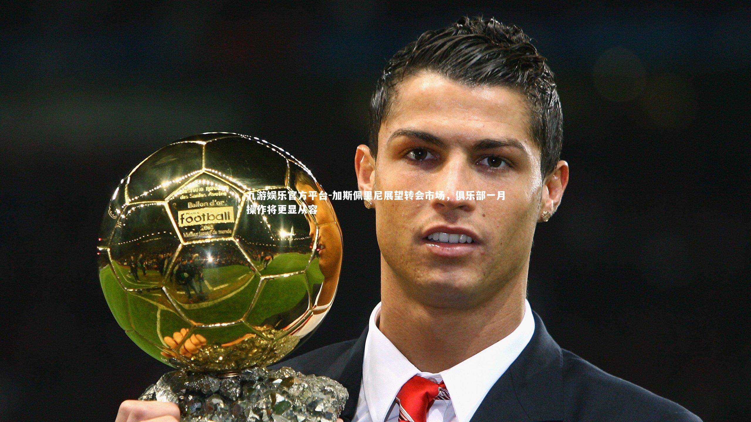 加斯佩里尼展望转会市场，俱乐部一月操作将更显从容