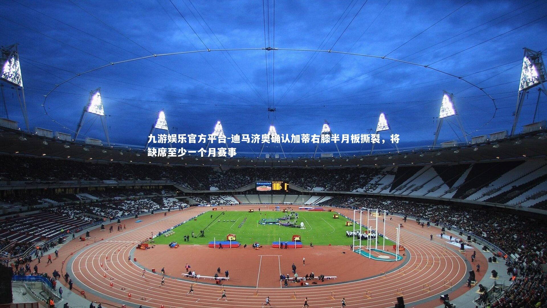 迪马济奥确认加蒂右膝半月板撕裂，将缺席至少一个月赛事