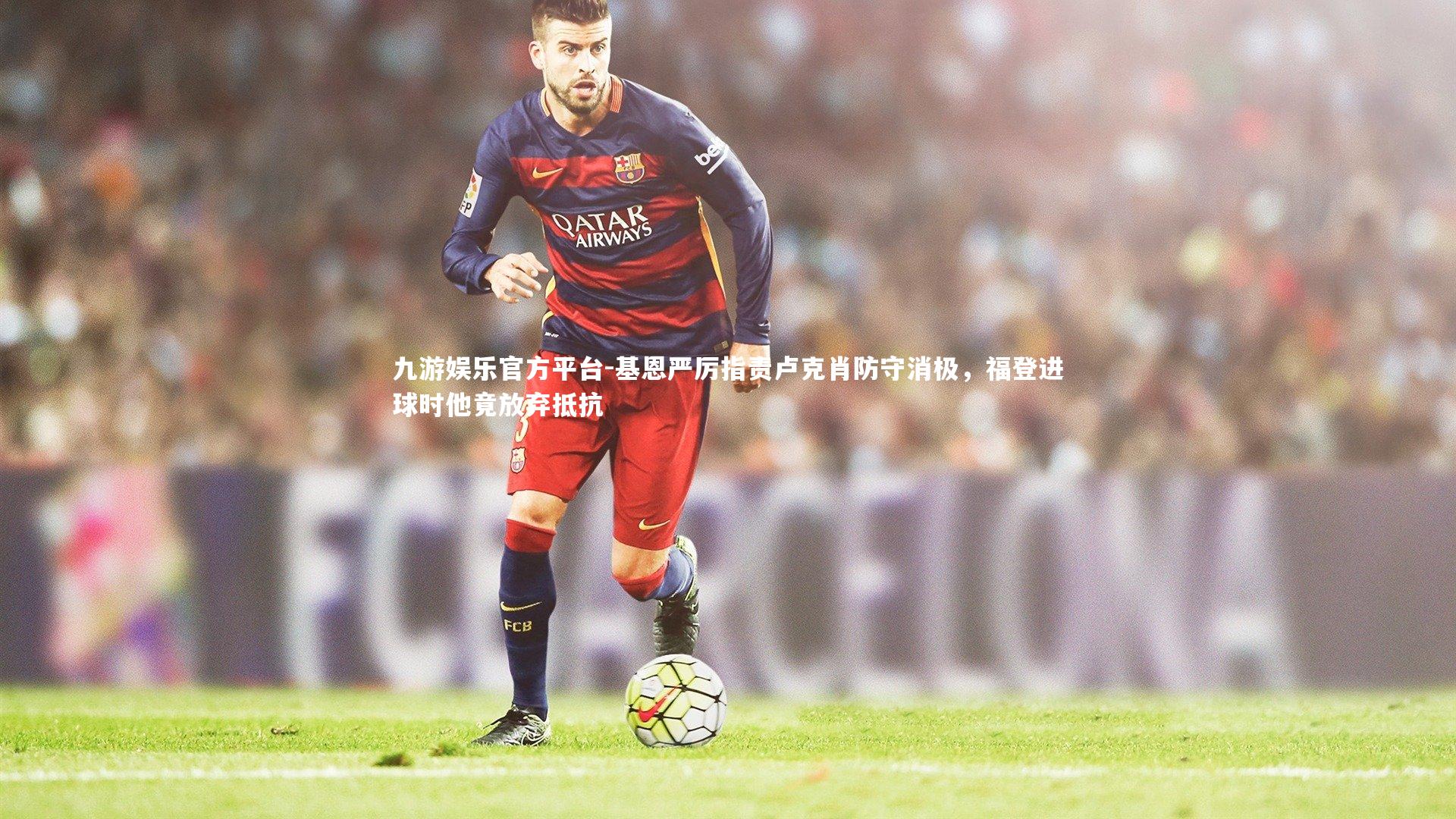 基恩严厉指责卢克肖防守消极，福登进球时他竟放弃抵抗