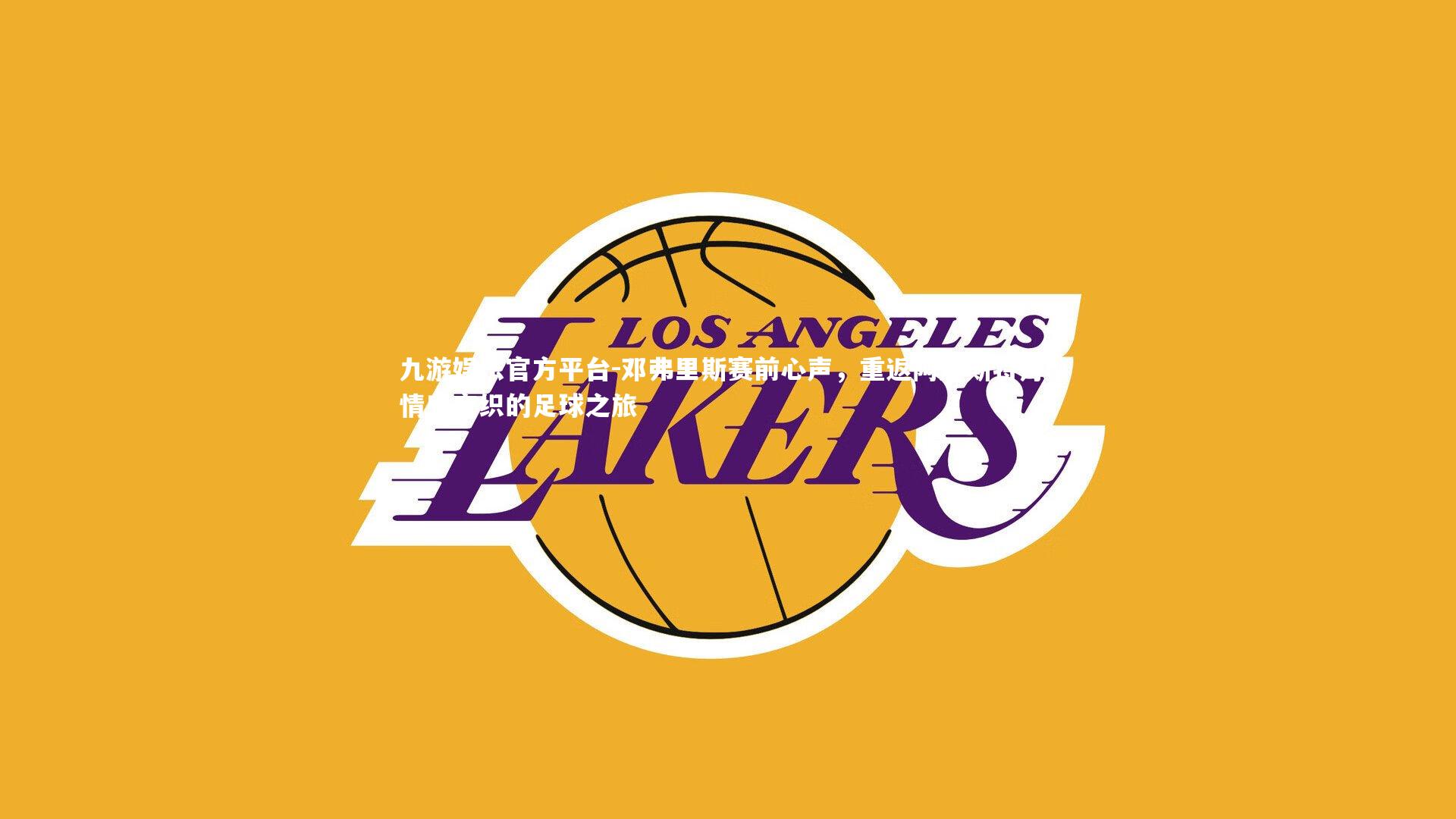 邓弗里斯赛前心声，重返阿姆斯特丹，情感交织的足球之旅