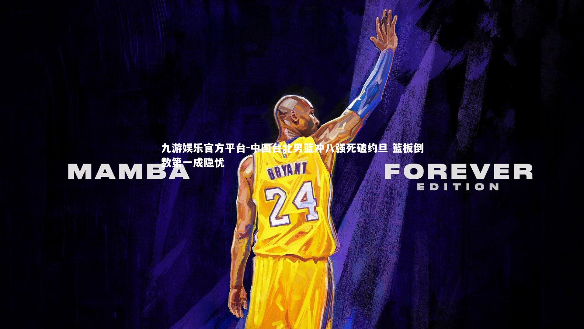 中国台北男篮冲八强死磕约旦 篮板倒数第一成隐忧