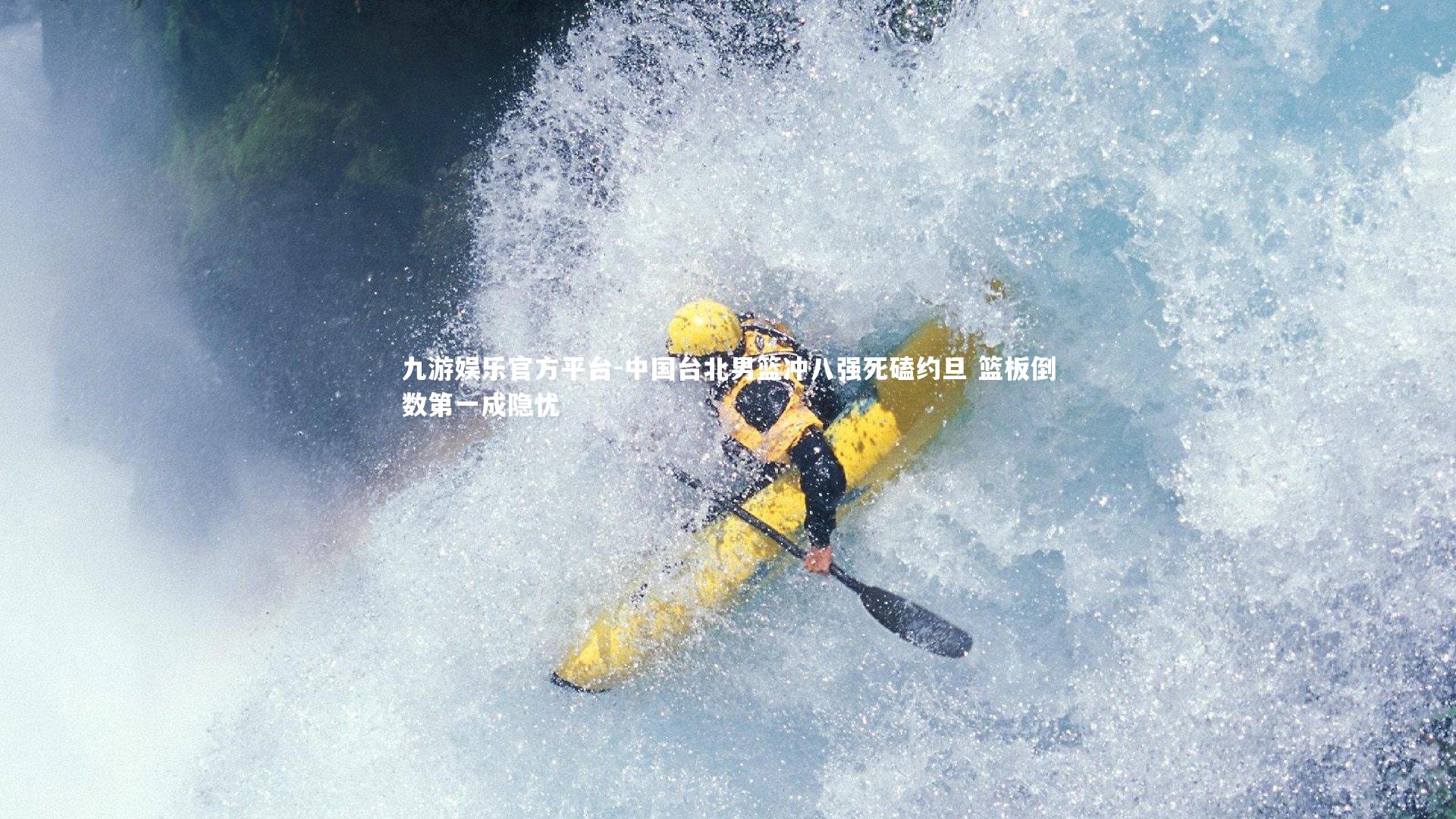 中国台北男篮冲八强死磕约旦 篮板倒数第一成隐忧