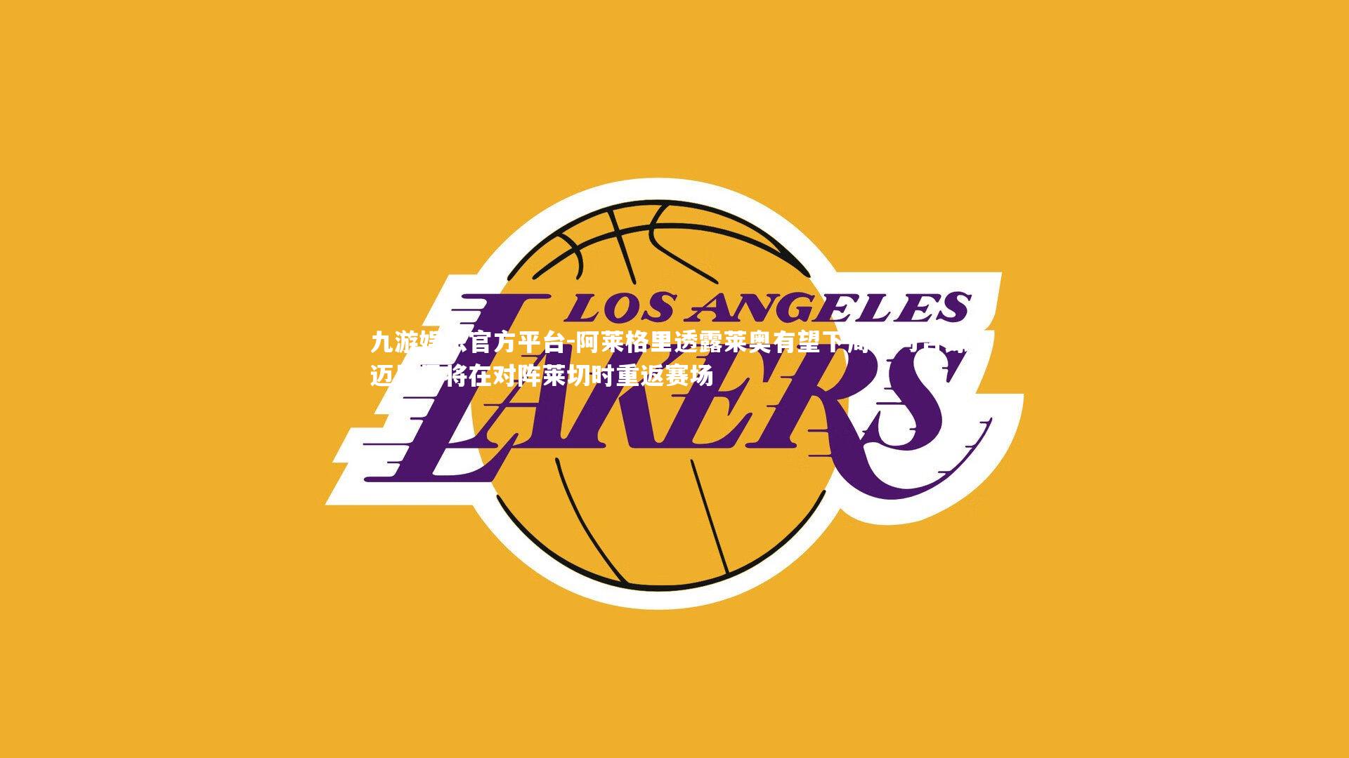 阿莱格里透露莱奥有望下周参与合练，迈尼昂将在对阵莱切时重返赛场