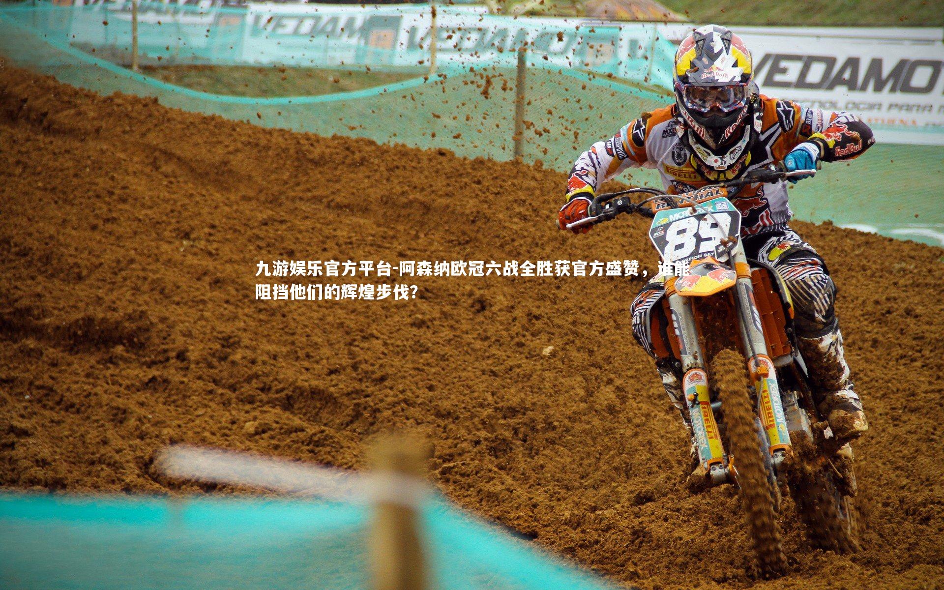 阿森纳欧冠六战全胜获官方盛赞，谁能阻挡他们的辉煌步伐？